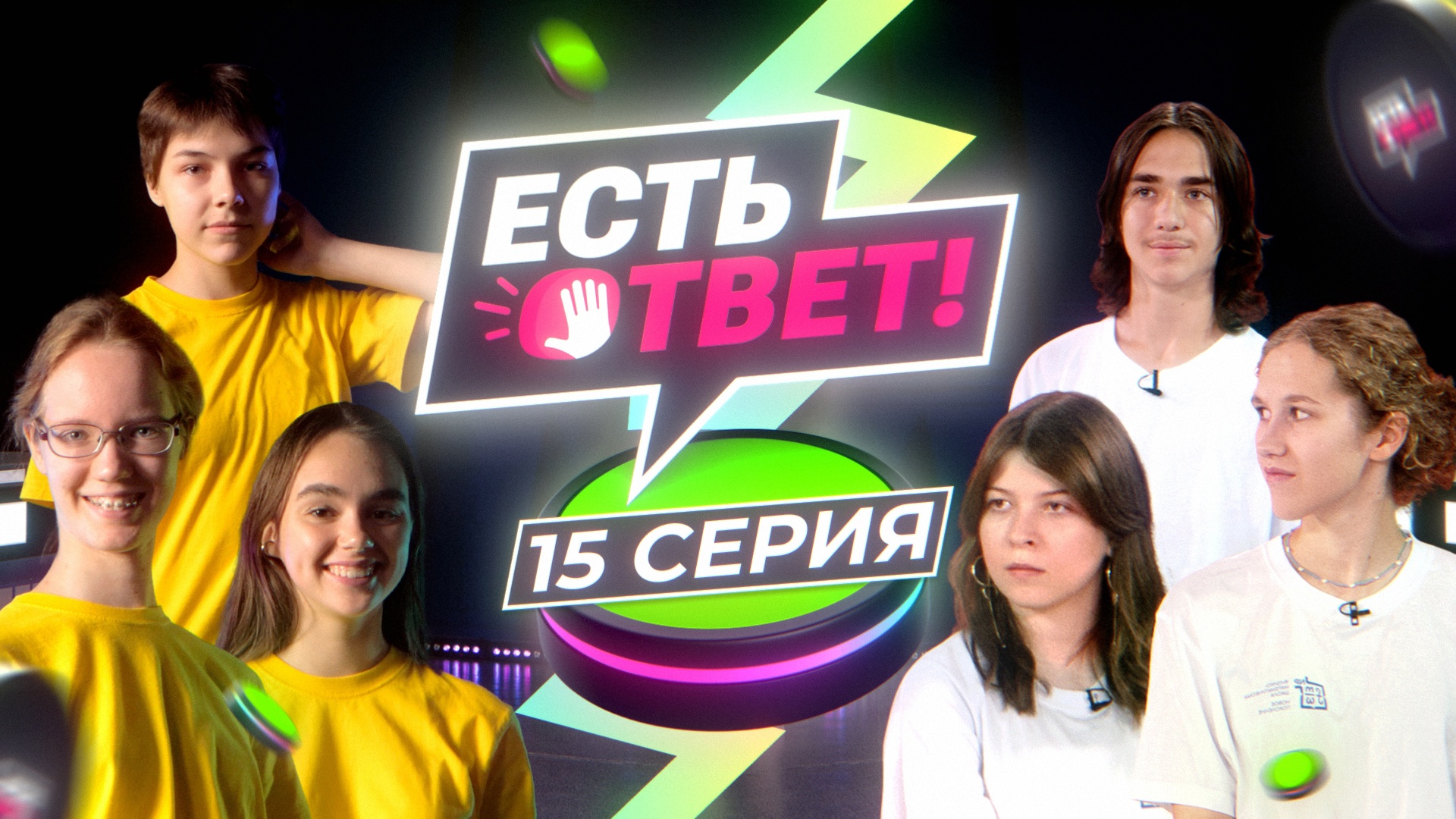 Шоу "Есть ответ!" | 15 серия