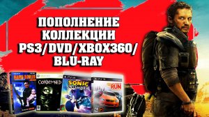 ПОПОЛНЕНИЕ КОЛЛЕКЦИИ PS3/ DVD/ XBOX360/ BLU-RAY