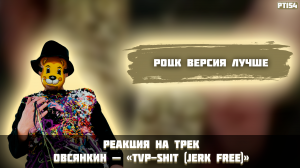 РЕАКЦИЯ НА ТРЕК ОВСЯНКИН — «TVP-SHIT (Jerk Free)»