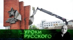 Урок №110. Антисоветский вандализм шагает по России