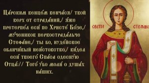 Тропарь и кондак первомученику Стефану