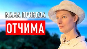 Чужой ОТЕЦ. Отчим со мной не ОБЩАЕТСЯ. Игнорирую отчима.