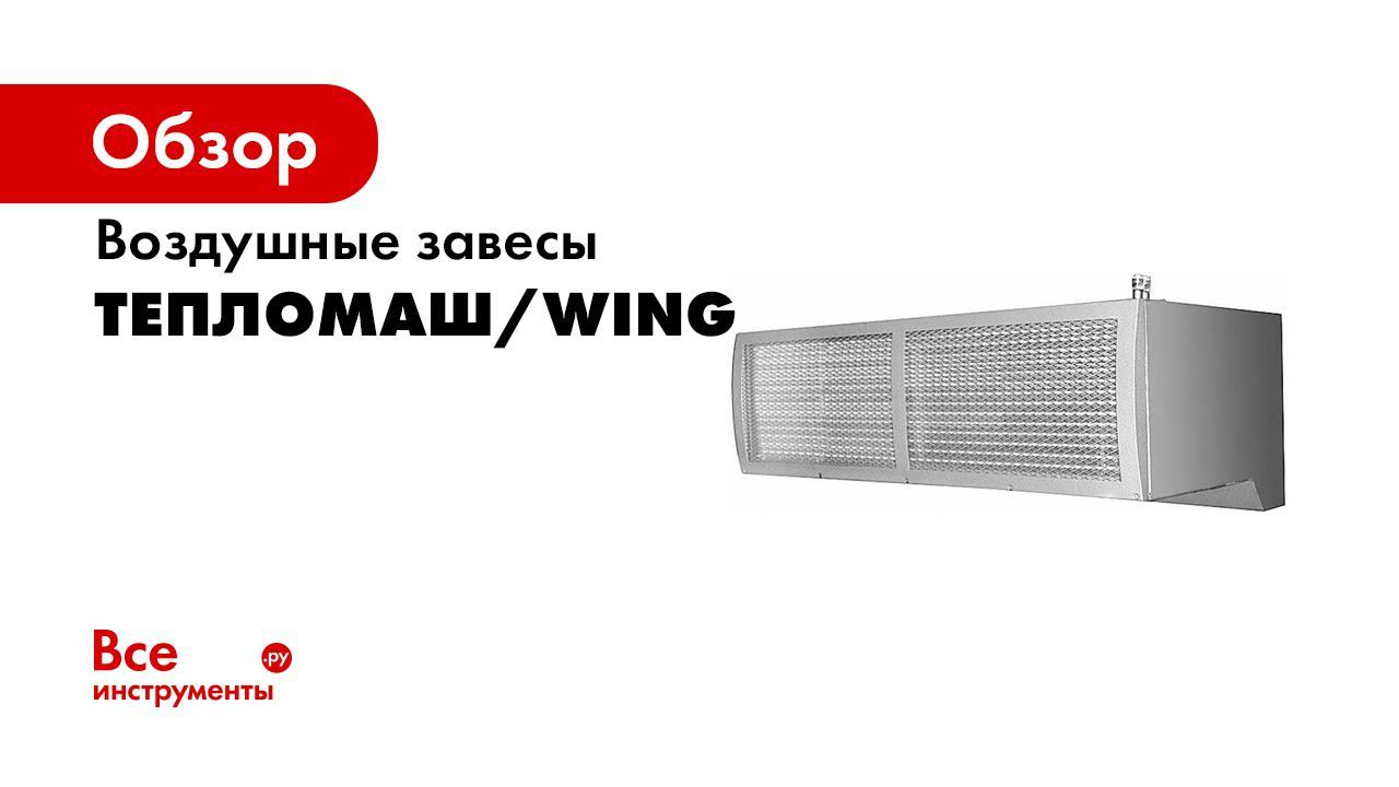 Выбор воздушной завесы кто лучше Русхит смотреть онлайн