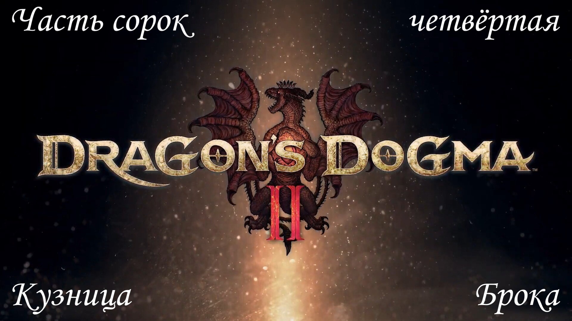 Прохождение Dragons Dogma 2 на русском - Часть сорок четвёртая. Кузница Брока