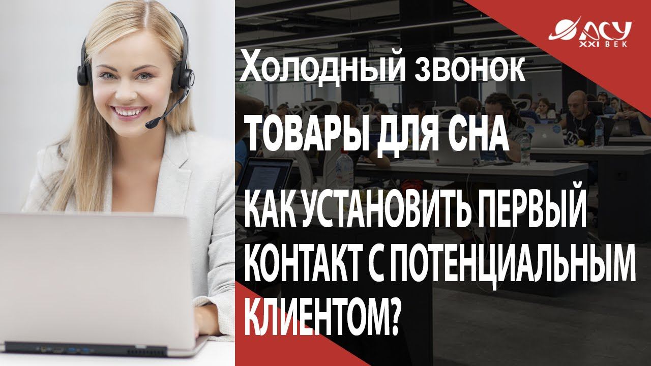Как установить первый контакт с потенциальным клиентом? Холодный звонок АСУ 21 Век смотреть онлайн