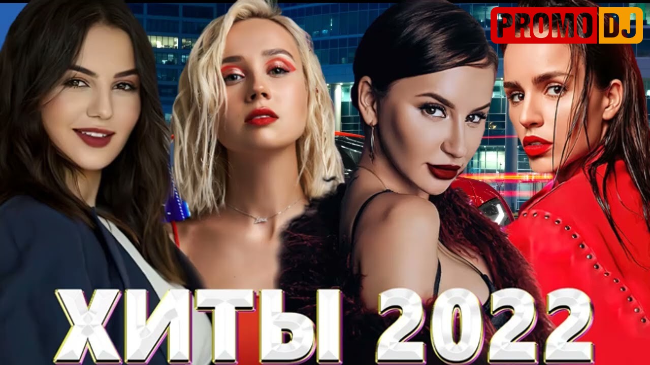 Хиты 2022 2023 2024