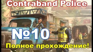 ContraBand Police #10 Скоро конец?