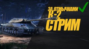 К - 2 СОННЫЙ СТРИМ. ЗАБИРАЕМ ВСЕ ОТМЫЧКИ ИЗ ЗАДАЧ. #миртанков #wot