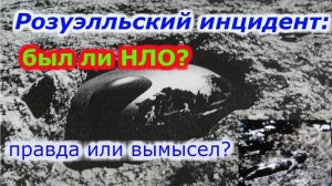 Розуэлльский инцидент был ли НЛО !+ Новый сеанс .Эндокринная система.