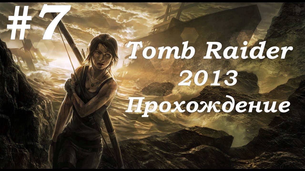 Tomb Raider 2013. Прохождение. Часть 7.