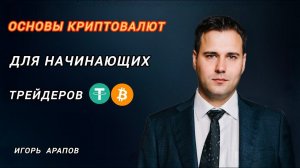 Основы Криптовалют для Начинающих Трейдеров | Игорь Арапов