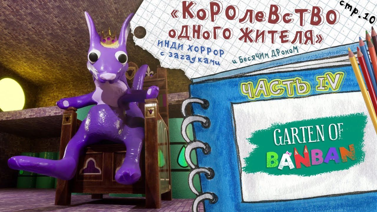 Garten of Banban 4 ► Королева Кенгуру и шериф  Лягушка ► 10