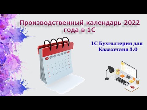 Производственный календарь 2022 года в 1С.mp4