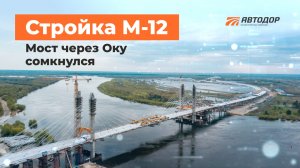 Мост через Оку сомкнулся