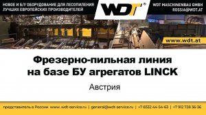 Фрезерно-пильная линия на базе БУ агрегатов LINCK. WDT Maschinenbau GmbH, Австрия