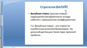 Как обыграть букмекера? Стратегия ГОЛ первой команды или ВАЛУЙНАЯ ставка.