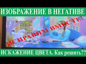 Телевизор Philips искажение изображения, негатив. 42PFL7603S/60
