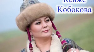 Кенже Кобокова Жылкычынын ыры