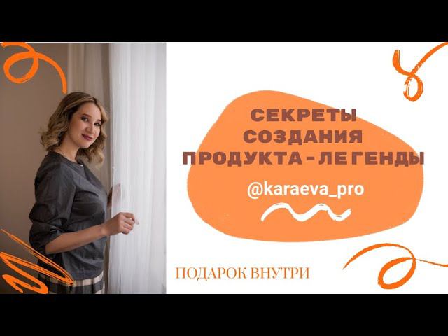 Секреты создания продукта-легенды