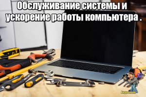 Сделайте обслуживание системы вашего компьютера и ускорьте его работу без установки дополнительных