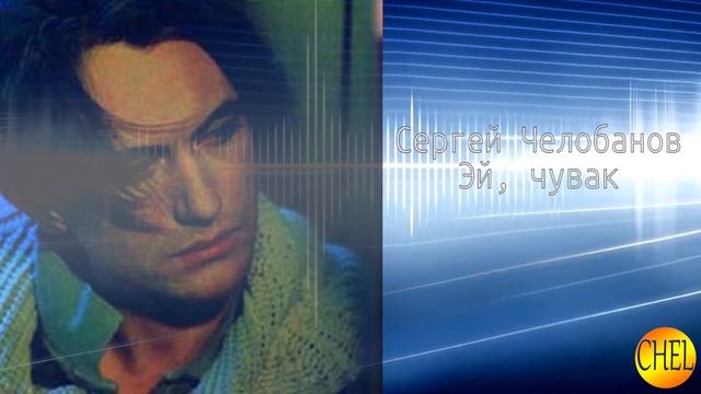 Сергей Челобанов - Эй, чувак смотреть онлайн