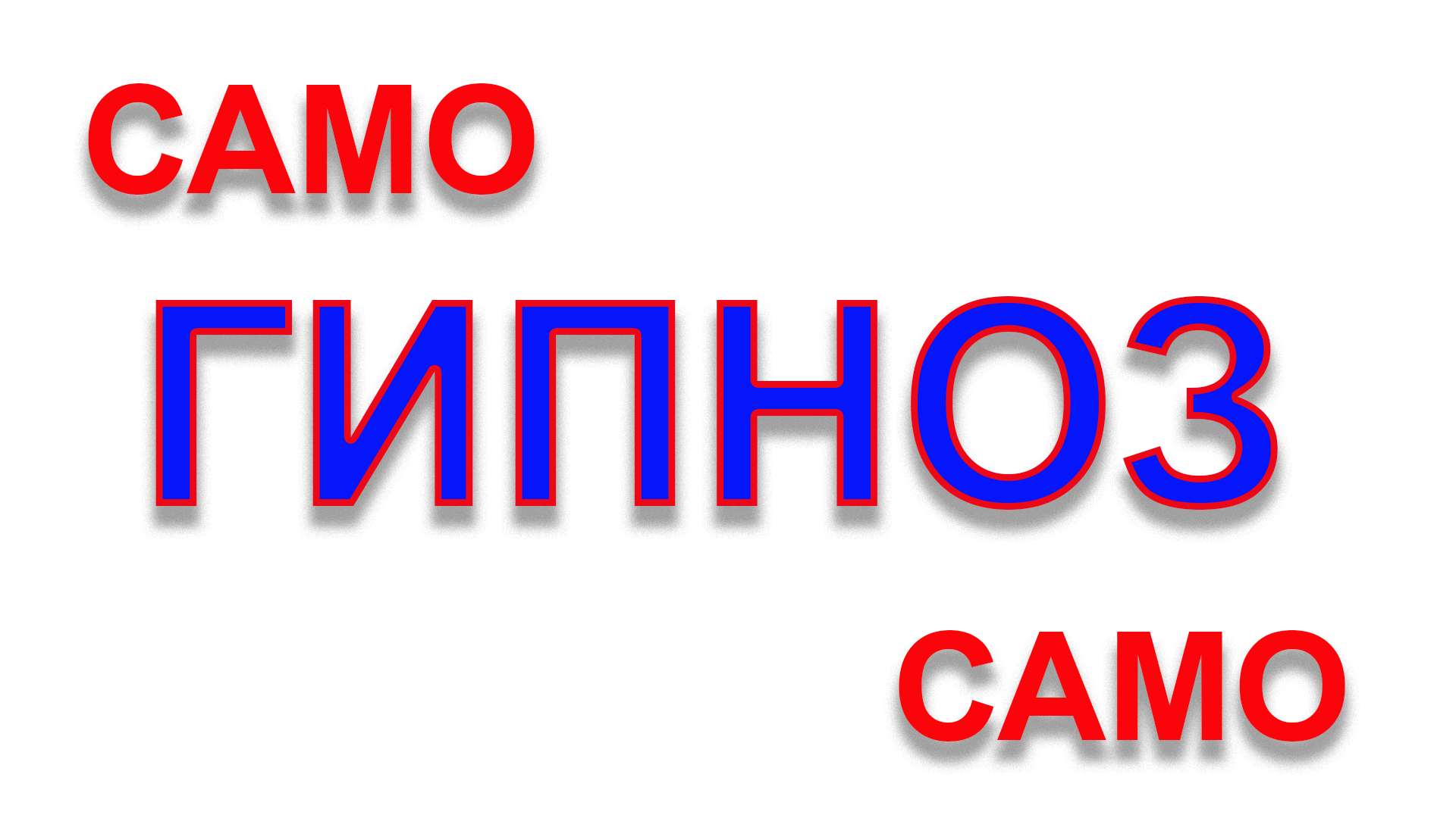 САМОГИПНОЗ И САМОВНУШЕНИЕ
