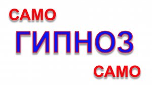 САМОГИПНОЗ И САМОВНУШЕНИЕ