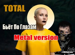 Total - Бьет По Глазам [metal cover by MiXprom]