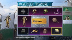 КРУТИМ НОВУЮ РУЛЕТКУ "WAVERIDER TREASURE" B PUBG MOBILE | ХАЛЯВНЫЙ ПРЕМИУМ ЯЩИК | БЕСПЛАТНЫЕ НАГРАД