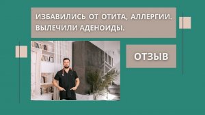 Избавились от отита, аллергии. Вылечили аденоиды. Отзыв Рассадин Вячеслав Викторович