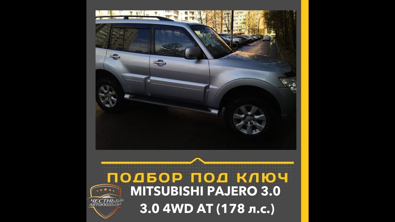 Закрыт подбор автомобиля "Под Ключ"  MITSUBISHI PAJERO 3.0