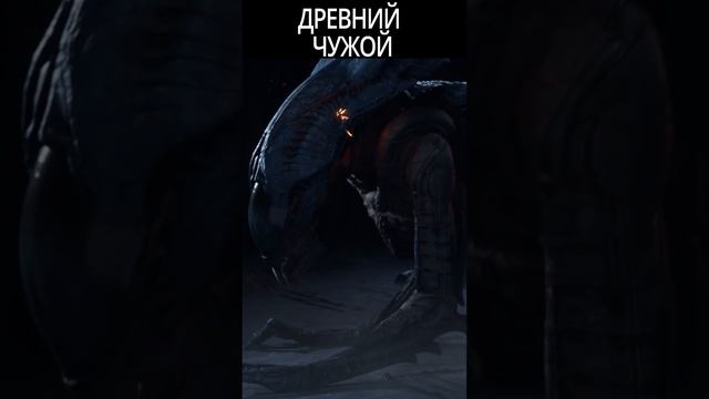 древний чужой