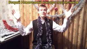 БОЛЬШОЙ НОВОГОДНИЙ КОНЦЕРТ №2 подписчиков канала Александр Play