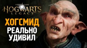 ХОГСМИД РЕАЛЬНО УДИВИЛ - HOGWARTS LEGACY #3