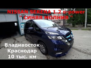 Перегон NISSAN SERENA 1.2 e-power " Синяя молния " Владивосток - Краснодар