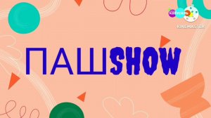 ПашShow (Карусель Зайчики, 5 апреля 2024) Все серии