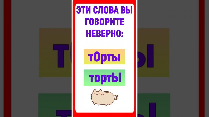 Эти слова вы произносите неверно #shorts #русскийязык #ударение