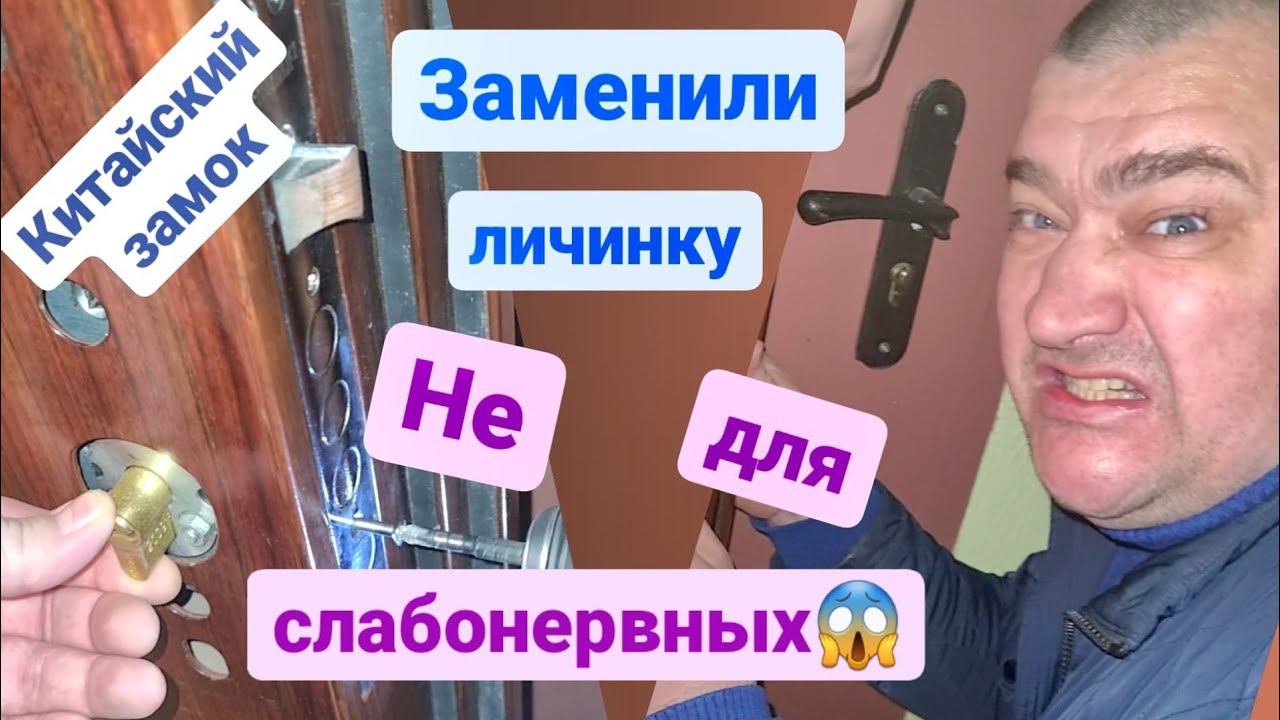 Как быстро поменять личинку в Китайском замке?) Мастер на час смотреть онлайн