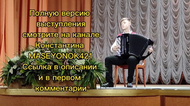Константин Масеёнок @maseyonok421 _ Мой сябра - баян 2022 смотреть онлайн