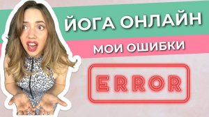 Как инструктору вести йогу онлайн? Мой первый миллион на йоге!