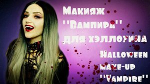 МАКИЯЖ"ВАМПИРА"НА ХЭЛЛОУИН 2021|ГРИМ ВАМПИРА|HALLOWEEN MAKE-UP 2021