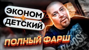 Эконом + Детский в Такси / Полный Улёт / Probin Life Taxi