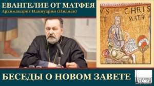 Архимандрит Ианнуарий (Ивлиев). Евангелие от Матфея. 41.Мф.11, 11-19