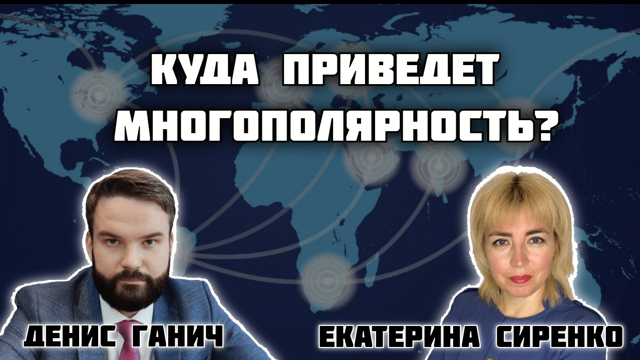 Многополярный мир - новая реальность