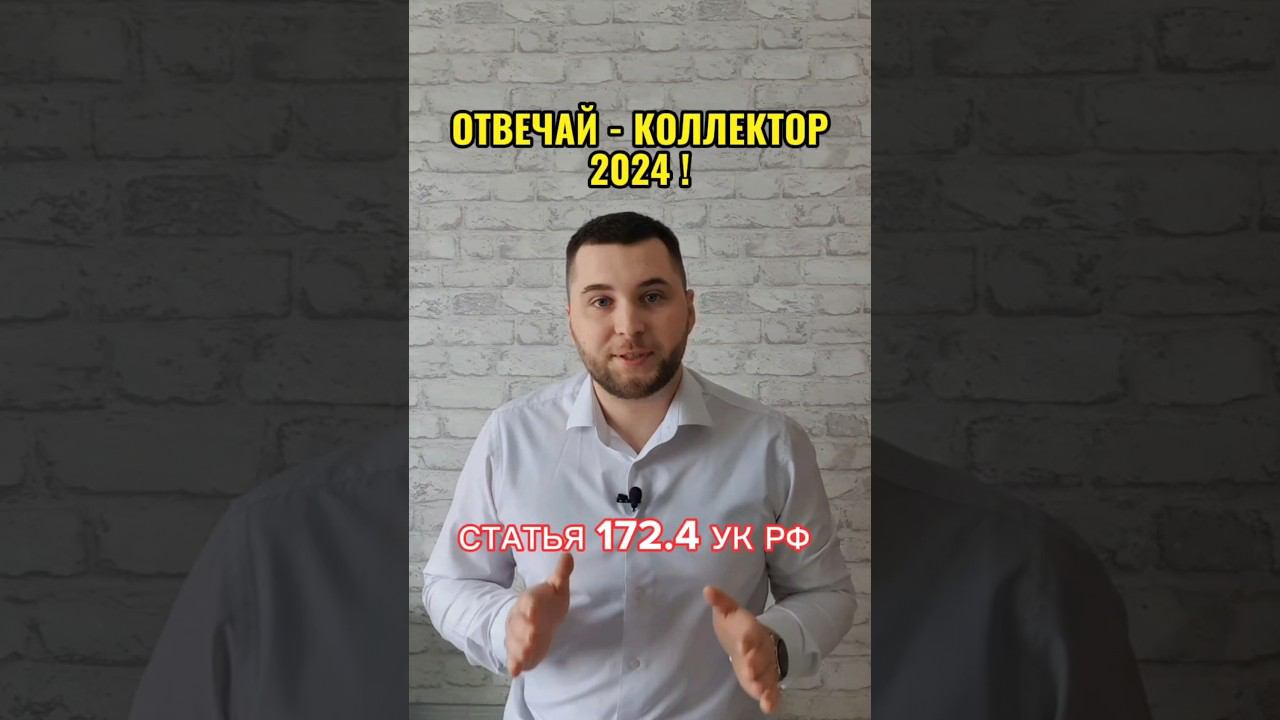 ⛔ ОТВЕЧАЙ КОЛЛЕКТОР 2024: Важно знать каждому должнику! #shorts