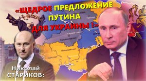 «Мы вас уничтожим!..» ⛔️ Николай Стариков: детальный расклад о предложении Путина о будущем Украины