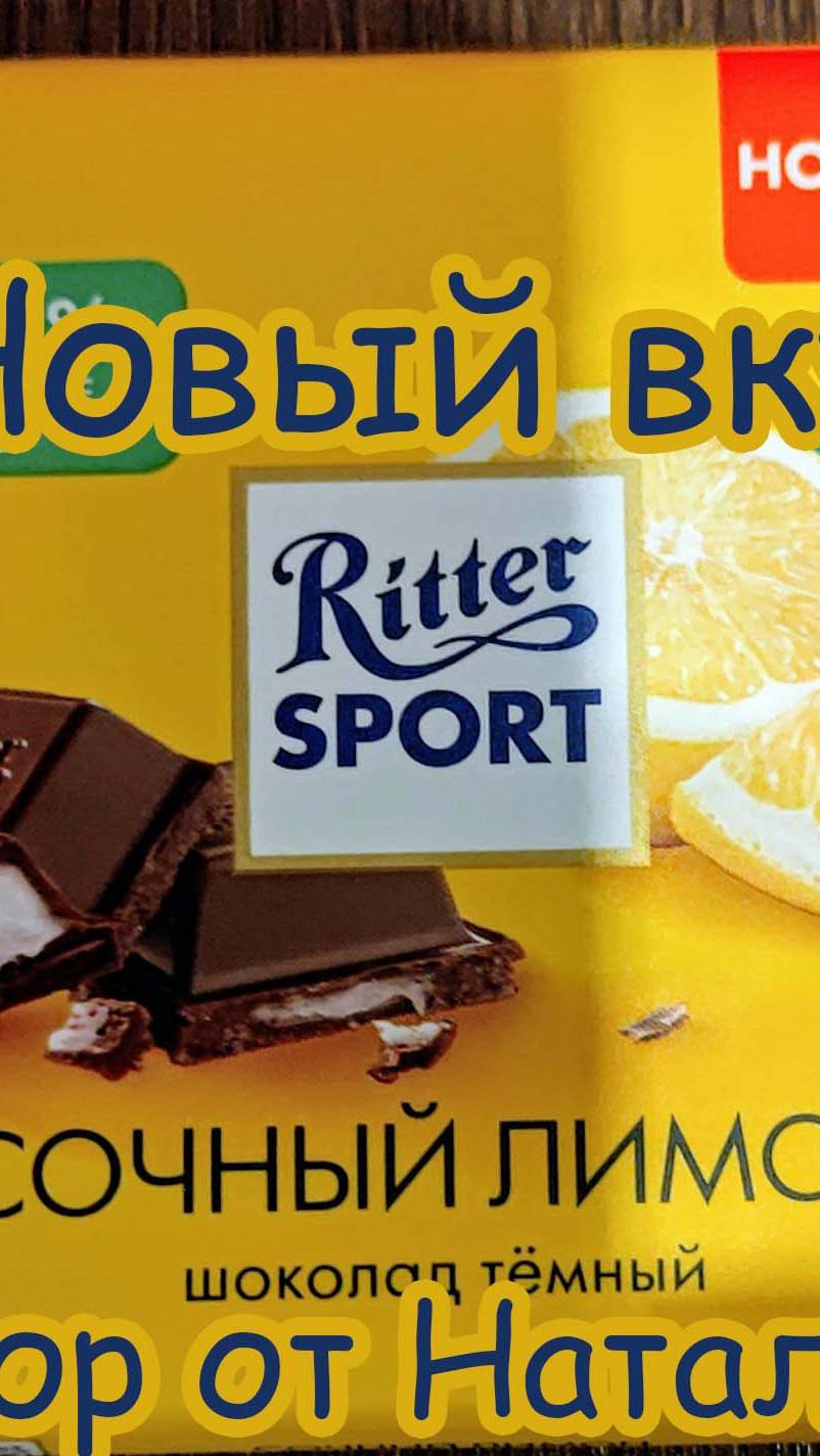 НОВЫЙ ВКУС ТЕМНОГО ШОКОЛАДА RITTER SPORT "СОЧНЫЙ ЛИМОН" 🍋