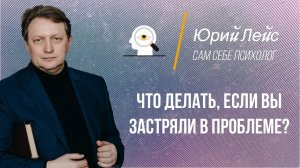 Что делать, если вы застряли в проблеме?