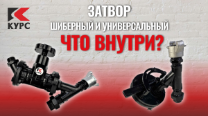 Шиберные и универсальные #затворы (#дозаторы). Что внутри?