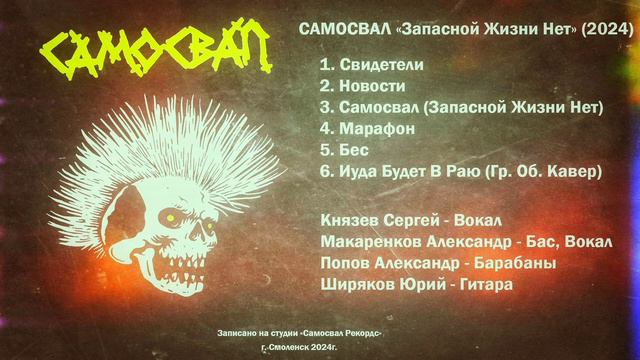 САМОСВАЛ - ЗАПАСНОЙ ЖИЗНИ НЕТ (2024)